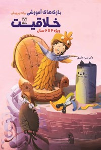 کتاب بازی های آموزشی برای پرورش خلاقیت (۴ تا ۶ سال) اثر منیره عابدی