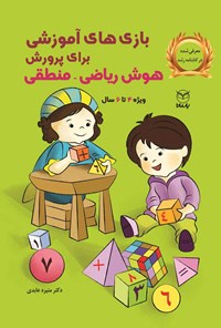 کتاب بازی های آموزشی برای پرورش هوش ریاضی - منطقی (۴ تا ۶ سال) اثر منیره عابدی