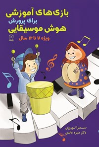 کتاب بازی های آموزشی برای پرورش هوش موسیقایی (۷ تا ۱۲ سال) اثر سمیرا نوروزی