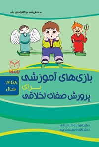 کتاب بازی های آموزشی برای پرورش صفات اخلاقی (۸ تا ۱۴ سال) اثر مهدیه کشانی