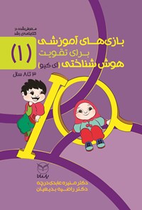کتاب بازی های آموزشی برای تقویت هوش شناختی (آی کیو)، جلد اول (۳ تا ۸ سال) اثر منیره عابدی