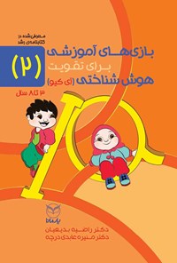 کتاب بازی های آموزشی برای هوش شناختی (آی کیو)، جلد دوم (۳ تا ۸ سال) اثر راضیه بدیعیان