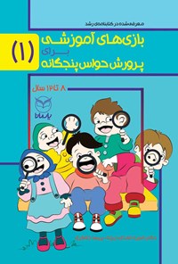 کتاب بازی های آموزشی برای پرورش حواس پنجگانه، جلد اول (۸ تا ۱۲ سال) اثر منیره عابدی