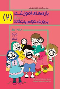 کتاب بازی های آموزشی برای پرورش حواس پنجگانه، جلد دوم (۸ تا ۱۲ سال) اثر منیره عابدی