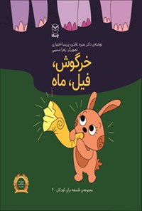 کتاب خرگوش، فیل، ماه اثر منیره عابدی