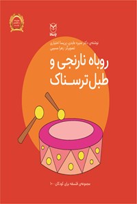 کتاب روباه نارنجی و طبل ترسناک اثر منیره عابدی