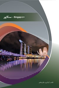 کتاب سنگاپور اثر نیکو  زهادی
