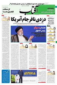 روزنامه آفتاب یزد - ۱۳ آبان ۱۴۰۰ 