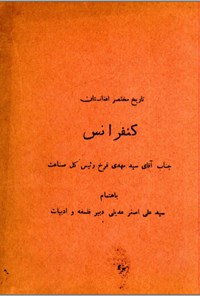 کتاب تاریخ مختصر افغانستان کنفرانس اثر سیدعلی اصغر عدیلی