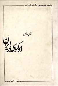 کتاب تحول و تکامل دموکراسی در ایران اثر احمد امیرقدسی