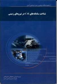 کتاب شناخت سامانه های C4I در نیروهای زمینی اثر عبدالرضا الله‌یاری