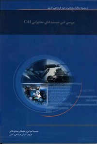 کتاب بررسی فنی سیستم های مخابراتی C4I اثر احیاء یاوری