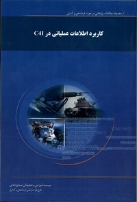 کتاب کاربرد اطلاعات عملیاتی در C4I اثر رمضانعلی آزاده‌دل
