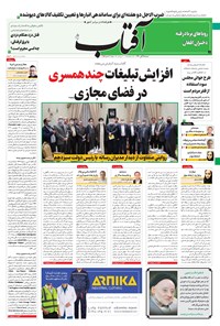 روزنامه آفتاب یزد - ۱۵ آبان ۱۴۰۰ 
