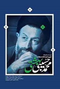 کتاب زیست و اندیشه شهید آیت الله دکتر محمد حسینی بهشتی اثر علیرضا بهشتی