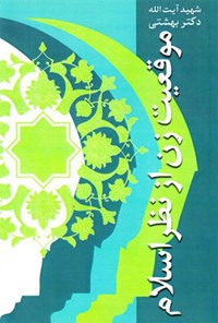 کتاب موقعیت زن از نظر اسلام اثر سیدمحمد بهشتی