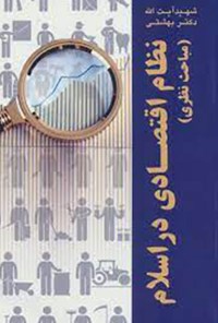کتاب نظام اقتصادی در اسلام (مباحث نظری) اثر سیدمحمد بهشتی