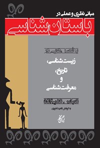 کتاب مبانی نظری و عملی در باستان شناسی اثر عباس علیزاده