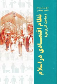کتاب نظام اقتصادی در اسلام (مباحث کاربردی) اثر سیدمحمد بهشتی