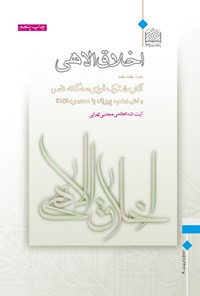 کتاب اخلاق الاهی؛ جلد هفدهم اثر مجتبی تهرانی
