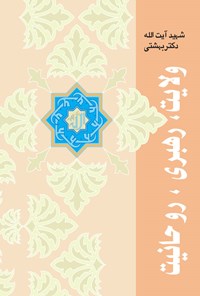 کتاب ولایت، رهبری، روحانیت اثر محمد حسینی بهشتی