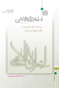کتاب اخلاق الاهی؛ جلد چهارم اثر مجتبی تهرانی