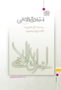 کتاب اخلاق الاهی؛ جلد پنجم اثر مجتبی تهرانی