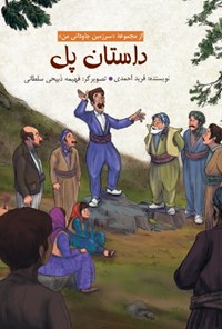 کتاب داستان پل اثر فرید احمدی
