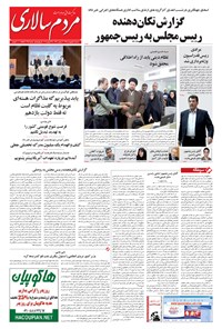 روزنامه مردم‌سالاری - ۱۳۹۴/۰۲/۰۸ 