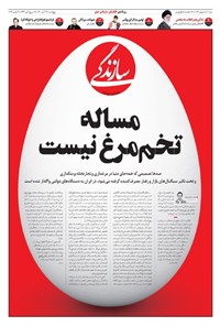 روزنامه روزنامه سازندگی ـ شماره ۱۰۶۶ ـ ۱۳ آبان ۱۴۰۰ 