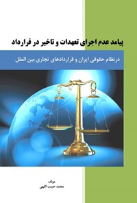 کتاب پیامد عدم اجرای تعهدات و تاخیر در قرارداد اثر محمد حبیب‌اللهی