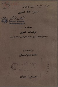 کتاب توقیعات کسری اثر محمدجلال الدین طباطبایی زواری