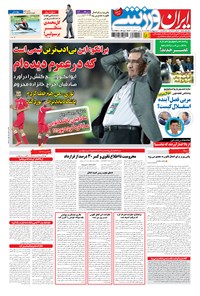 روزنامه ایران ورزشی - ۱۳۹۴ سه شنبه ۸ ارديبهشت 