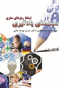 کتاب سبک های یادگیری، تسلط ربع های مغزی اثر سیدمحمدرضا ناظمی