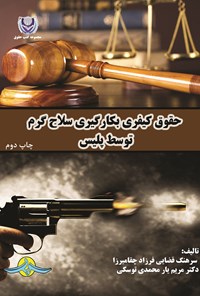 کتاب حقوق کیفری بکارگیری سلاح گرم توسط پلیس اثر فرزاد چقامیرزا