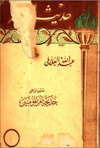 کتاب حدیث الشهر 1 اثر عبدالله العلایلی