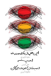کتاب این همان کلمه است، امینه، دبستان دوشیزگان اثر سعید شاپوری