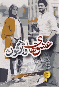 کتاب عشق های واژگون (جلد دوم) اثر اصغر بهمنی