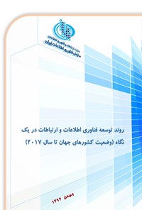 کتاب روند توسعه فناوری اطلاعات و ارتباطات در یک نگاه (وضعیت کشورهای جهان تا سال ۲۰۱۷) اثر سازمان فناوری اطلاعات ایران