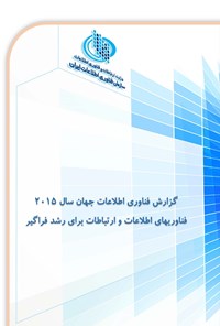 کتاب گزارش فناوری اطلاعات جهان سال ۲۰۱۵، فناوری های اطلاعات و ارتباطات برای رشد فراگیر اثر سازمان فناوری اطلاعات ایران