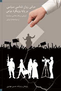 کتاب مبانی روان شناسی سیاسی بر پایه رویکرد بومی اثر حسین مهدوی
