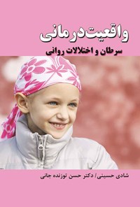 کتاب واقعیت درمانی سرطان و اختلالات روانی اثر شـادی حسینـی