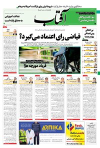 روزنامه آفتاب یزد - ۱۸ آبان ۱۴۰۰ 