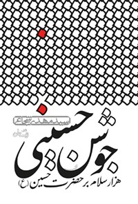کتاب جوشن حسینی اثر سیدمهدی شجاعی