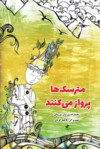 کتاب مترسک ها پرواز می کنند اثر محمد حسین تبار مرزبالی