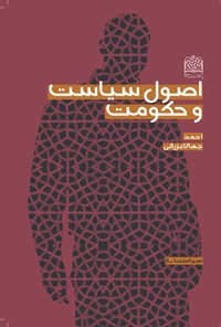 کتاب اصول سیاست و حکومت اثر احمد جهان‌بزرگی