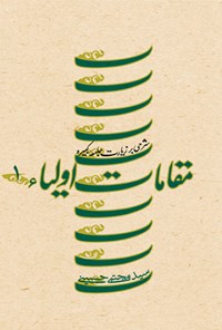 کتاب مقامات اولیاء (جلد اول) اثر سیدمجتبی حسینی