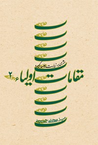 کتاب مقامات اولیاء (جلد دوم) اثر سیدمجتبی حسینی
