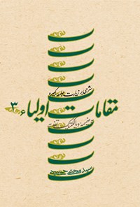 کتاب مقامات اولیاء (جلد سوم) اثر سیدمجتبی حسینی