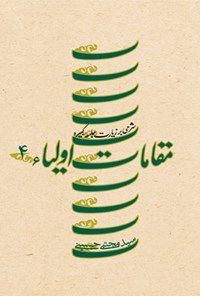 کتاب مقامات اولیاء (جلد چهارم) اثر سیدمجتبی حسینی